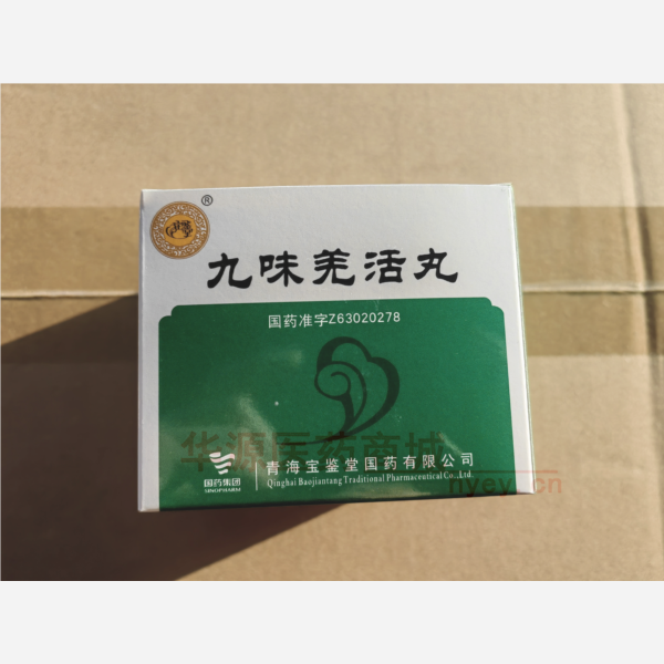 优选 九味羌活丸