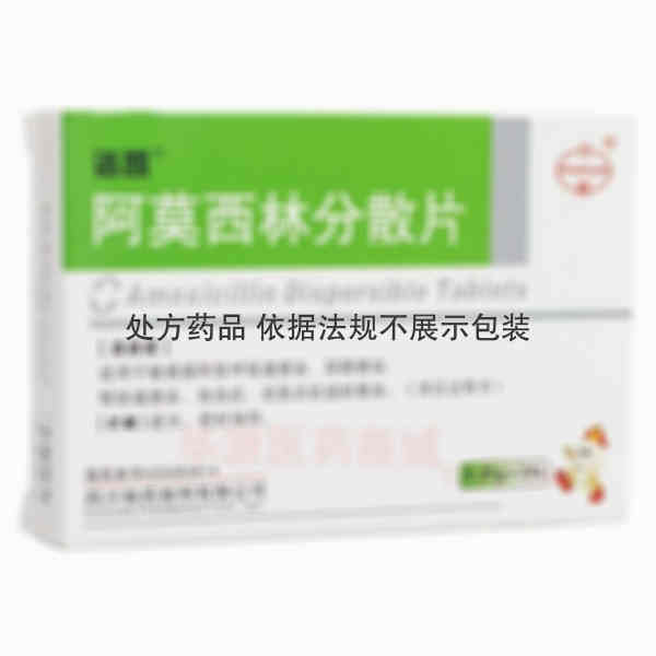 优选 阿莫西林分散片