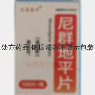 优选 尼群地平片
