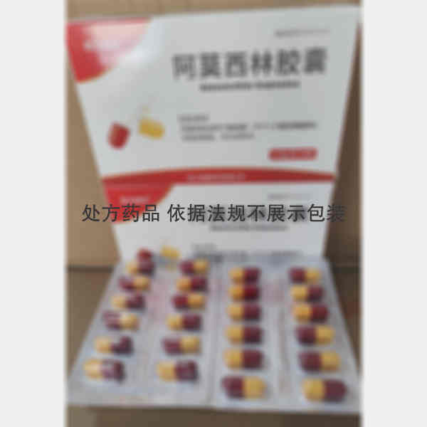 优选 阿莫西林胶囊