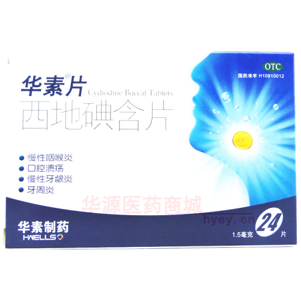 优选 西地碘含片(华素
