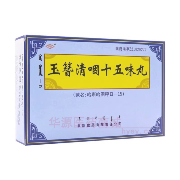 优选 玉簪清咽十五味丸