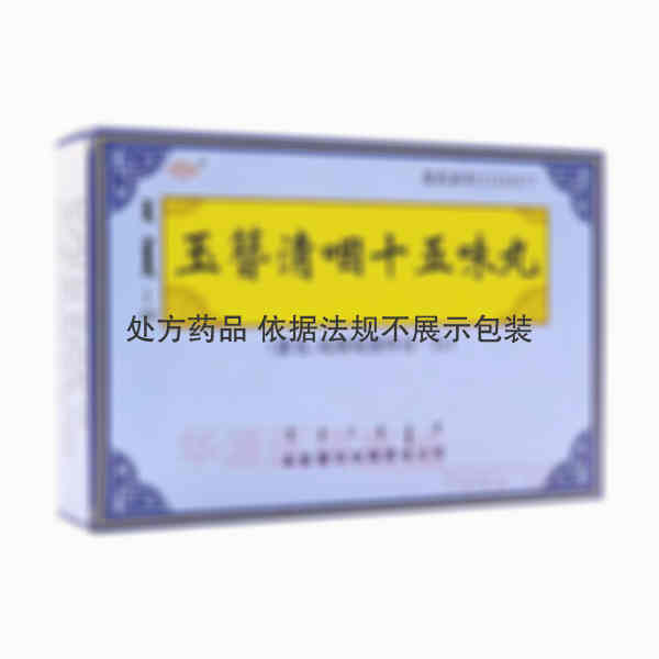优选 玉簪清咽十五味丸