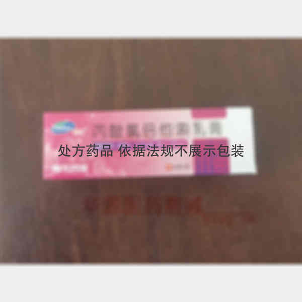 优选 丙酸氯倍他索乳膏