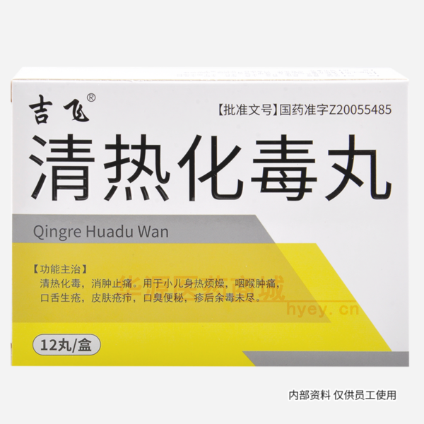 优选 清热化毒丸