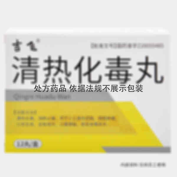 优选 清热化毒丸