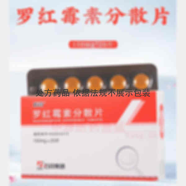 优选 罗红霉素分散片