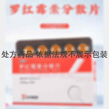 优选 罗红霉素分散片