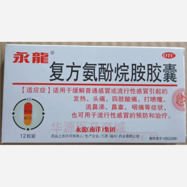 优选 复方氨酚烷胺胶囊
