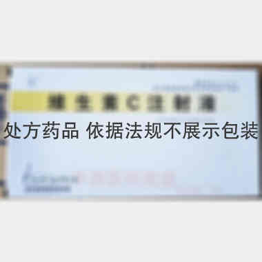 优选 维生素C注射液