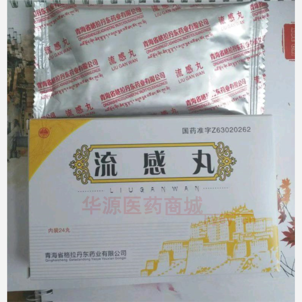 优选 流感丸