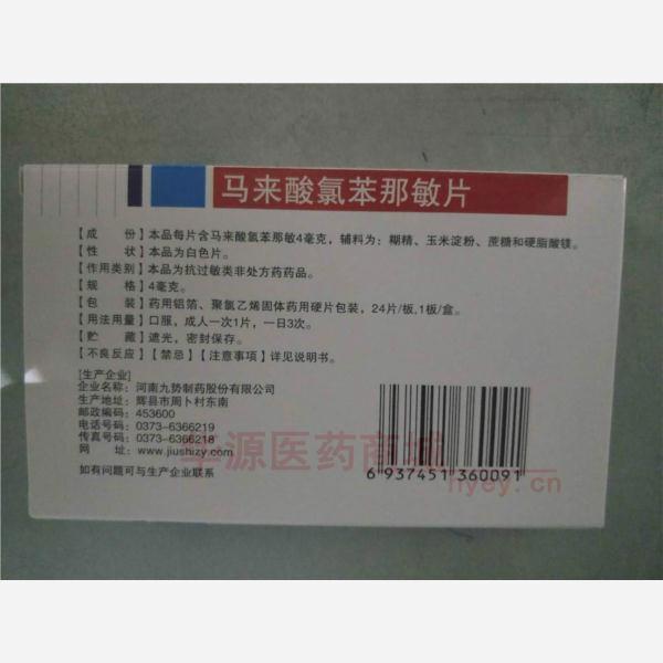 优选 马来酸氯苯那敏片
