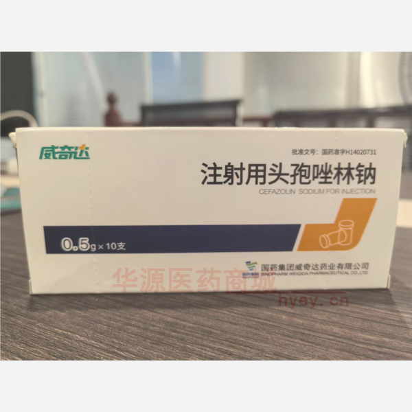 优选 注射用头孢唑林钠