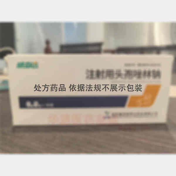 优选 注射用头孢唑林钠