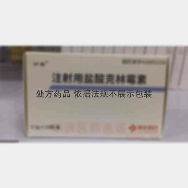 优选 注射用盐酸克林霉