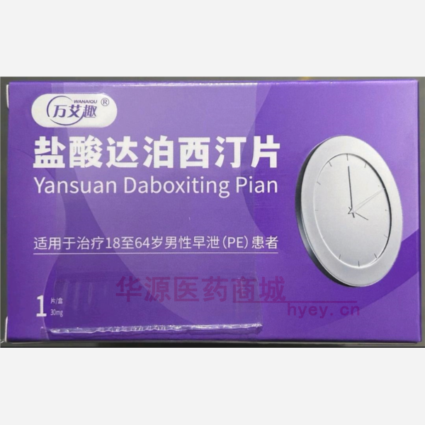 优选 盐酸达泊西汀片