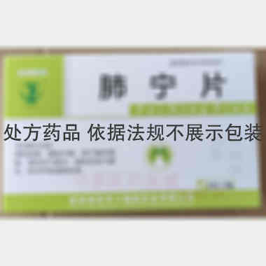 肺宁片 0.42g*12s*3板 吉林省百年六福堂药业有限公司