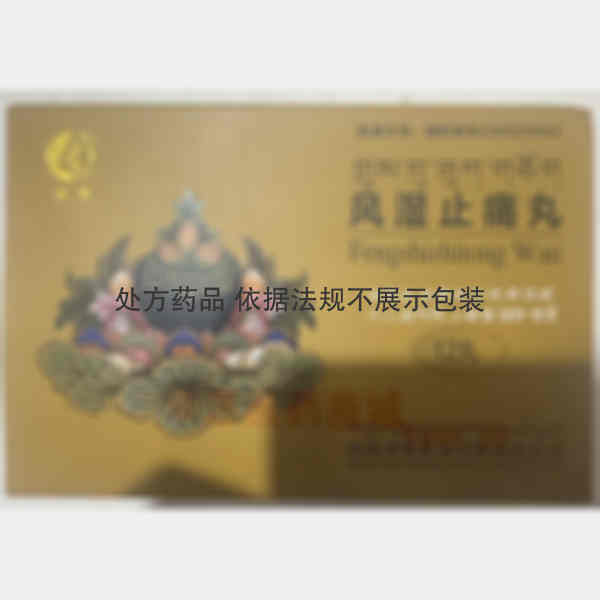 优选 风湿止痛丸