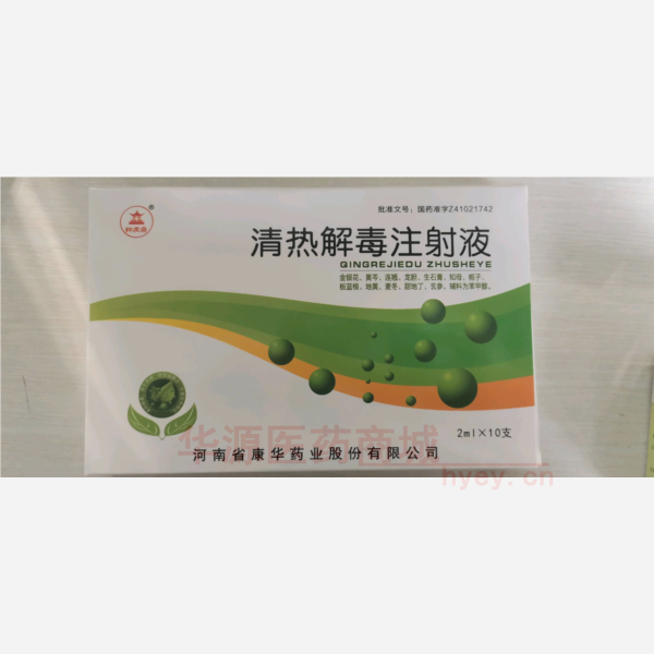 优选 清热解毒注射液