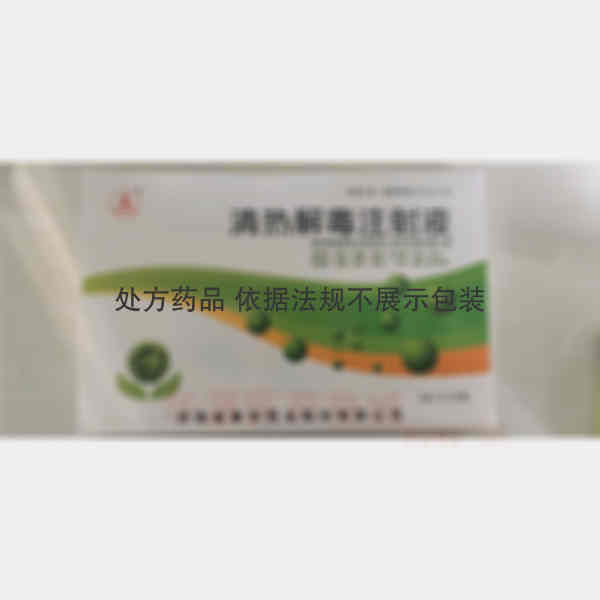 优选 清热解毒注射液
