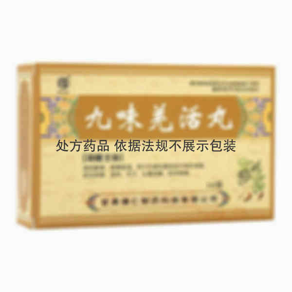优选 九味羌活丸