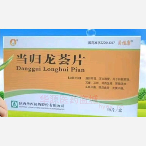 优选 当归龙荟片