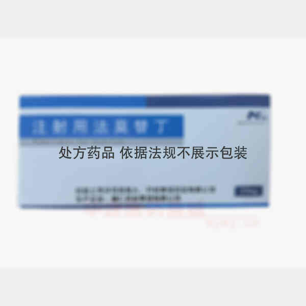 优选 注射用法莫替丁