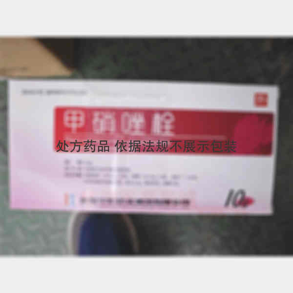 优选 甲硝唑栓