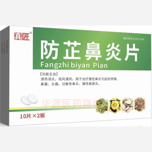 优选 防芷鼻炎片