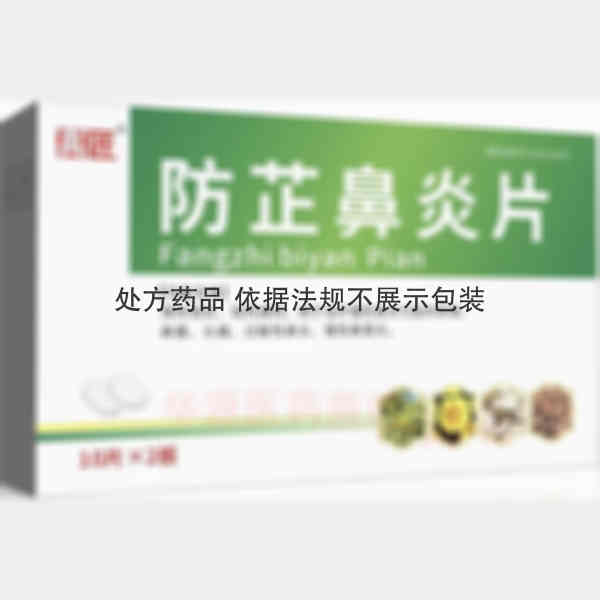 优选 防芷鼻炎片