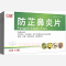 优选 防芷鼻炎片