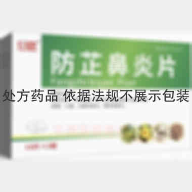 防芷鼻炎片 10s*2板 吉林特研药业有限公司