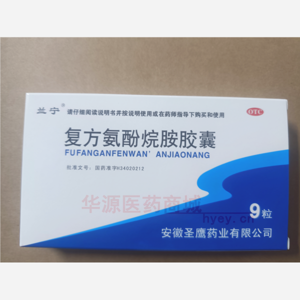 优选 复方氨酚烷胺胶囊