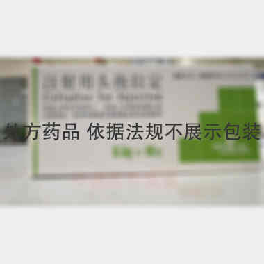 注射用头孢拉定 0.5g 苏州二叶制药有限公司