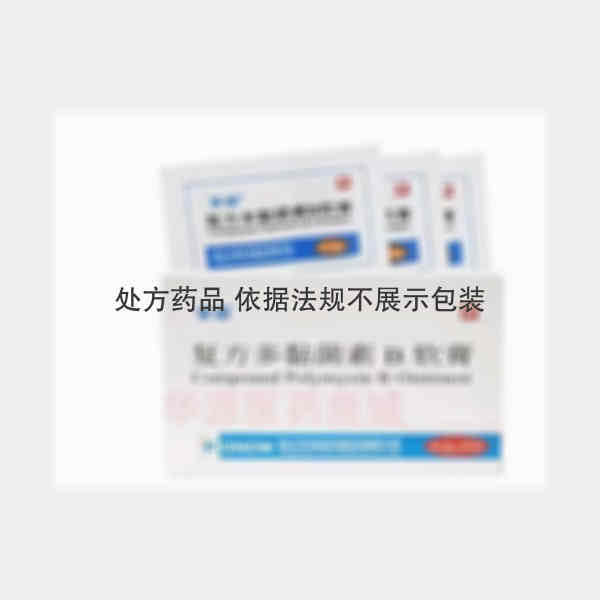 优选 复方多黏菌素B软