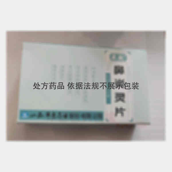 优选 鼻炎灵片