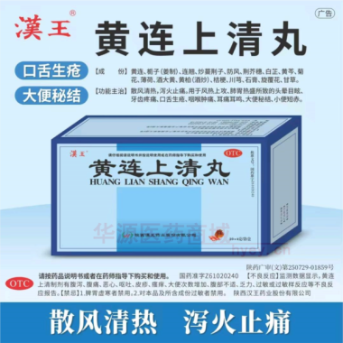 优选 黄连上清丸