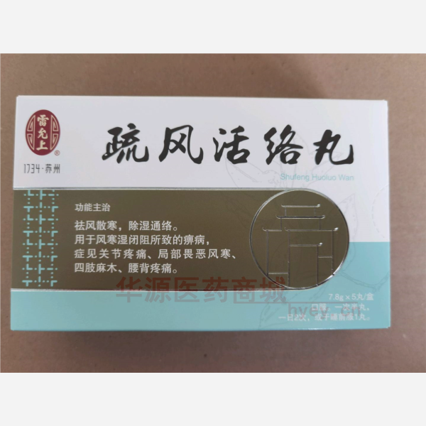 优选 疏风活络丸