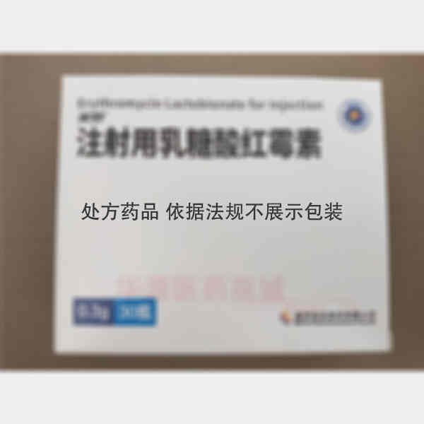 优选 注射用乳糖酸红霉
