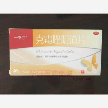 克霉唑阴道片(一 0.5g*1s 万特制药(海南)有限公司