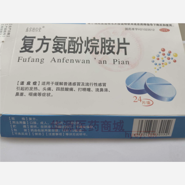优选 复方氨酚烷胺片