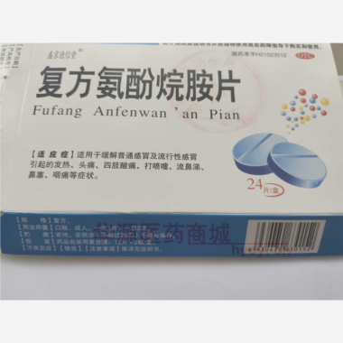 优选 复方氨酚烷胺片