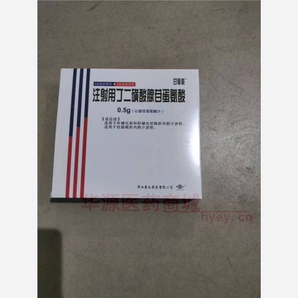 优选 注射用丁二磺酸腺