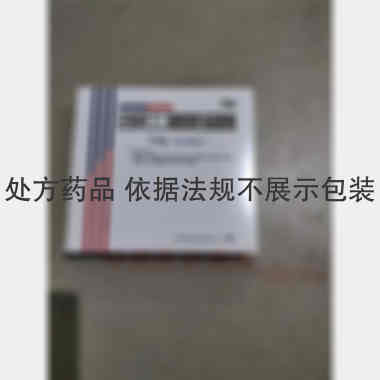 注射用丁二磺酸腺 0.5g 浙江震元制药有限公司