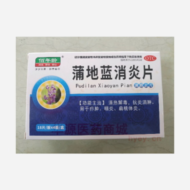 优选 蒲地蓝消炎片