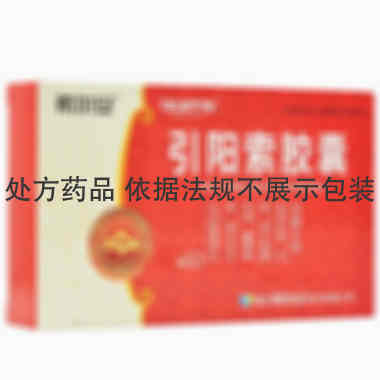 引阳索胶囊 0.5g*10s*2板 重庆希尔安药业有限公司