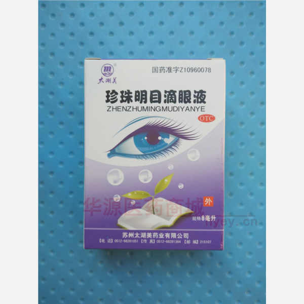 优选 珍珠明目滴眼液