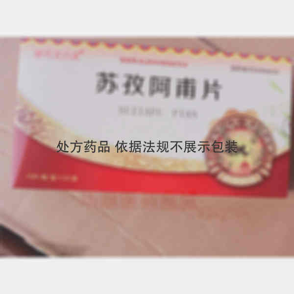 优选 苏孜阿甫片