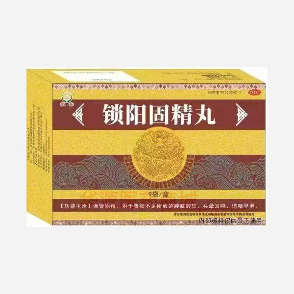 优选 锁阳固精丸