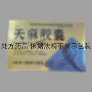 优选 天麻胶囊